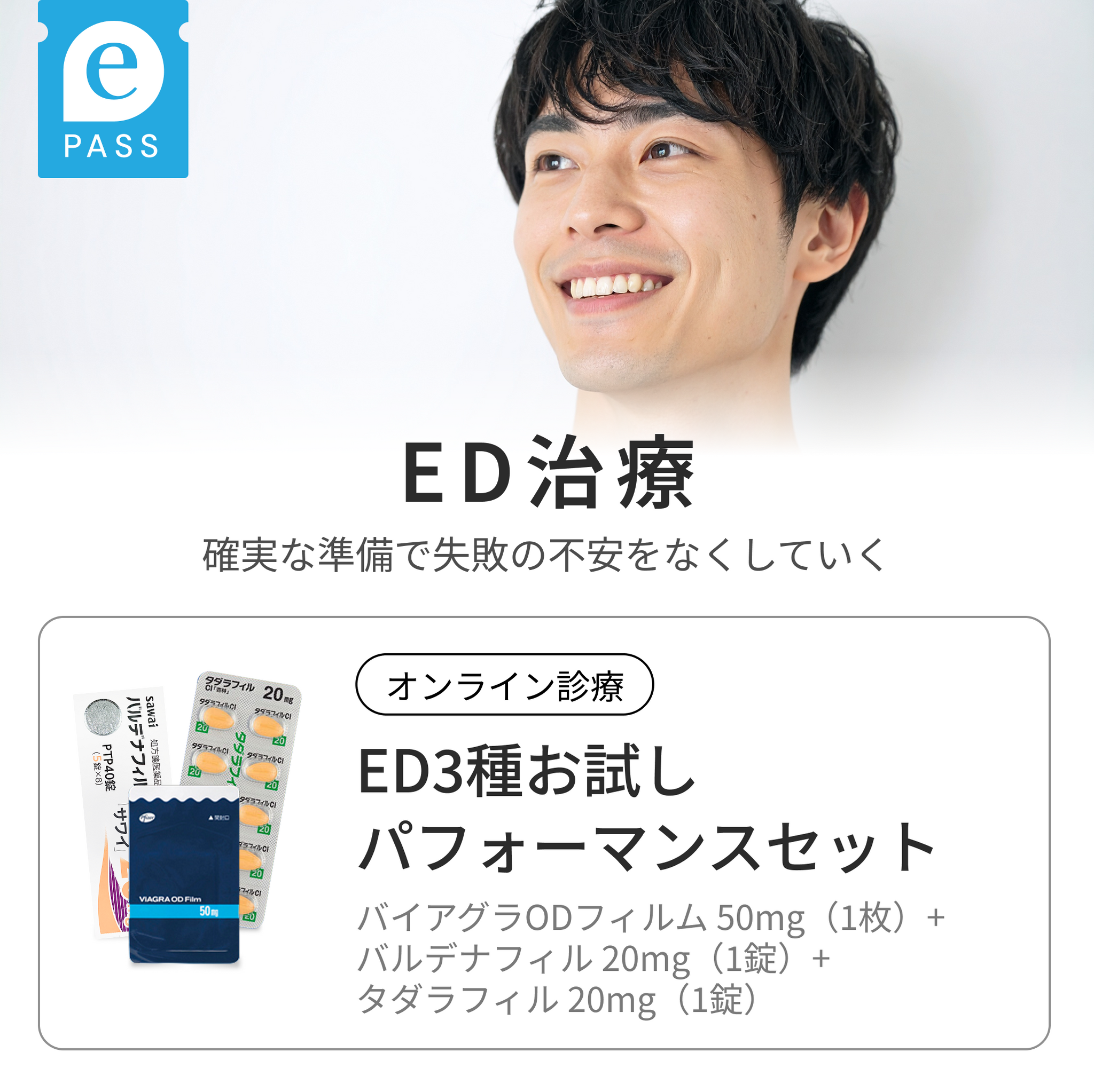 ED3種お試しパフォーマンスセット|バイアグラODフィルム 50mg（1枚）・バルデナフィル 20mg（1錠）・タダラフィル 20mg（1錠）