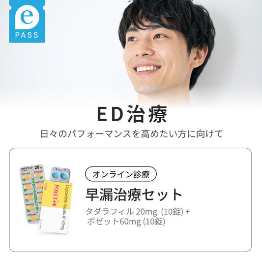 早漏対策セット タダラフィル20mg(10錠) × ポゼット60mg(10錠)  /2ヶ月毎定期便