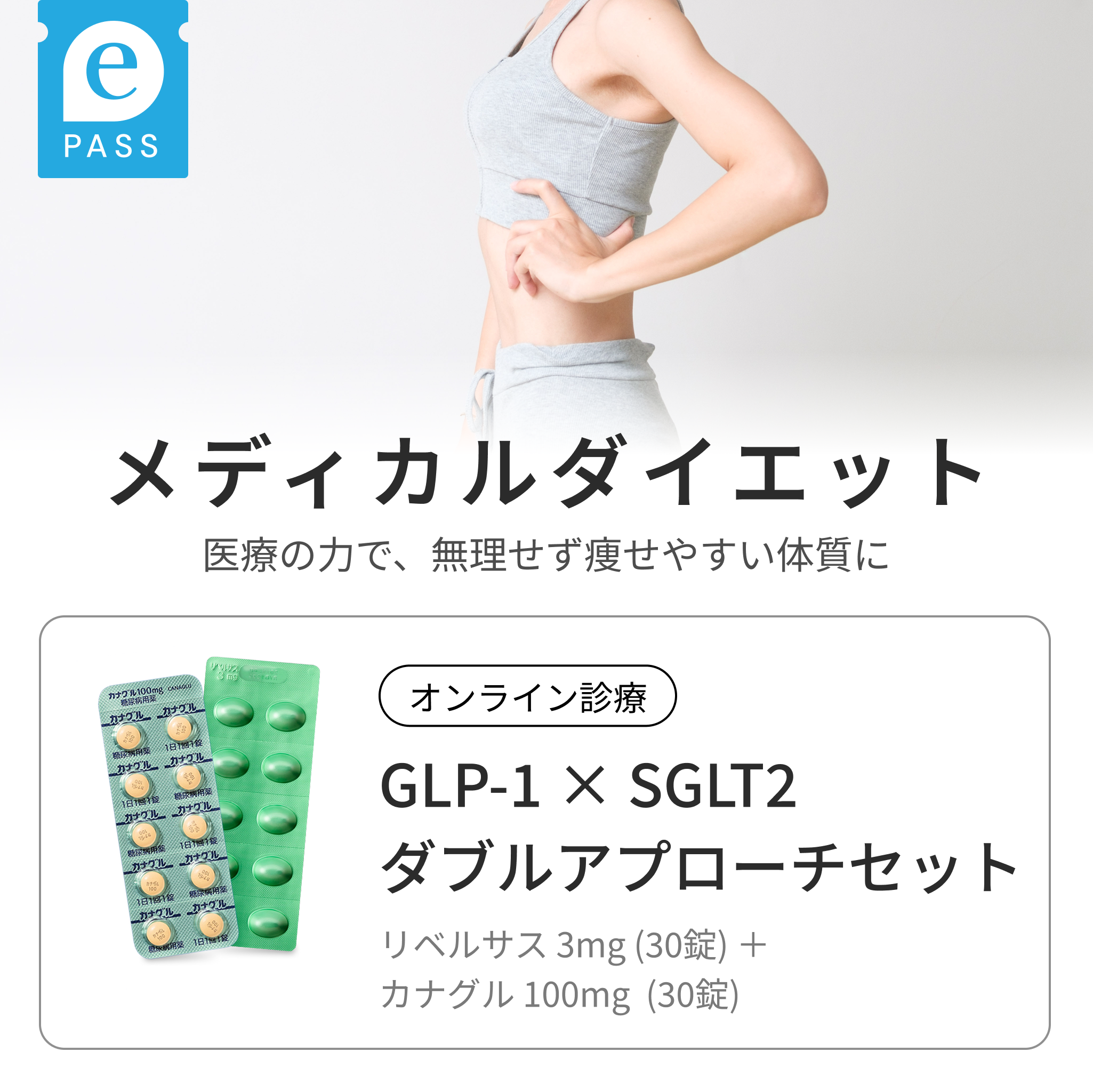 リベルサス3mg 30錠&カナグル100mg 30錠 (経口GLP-1 × SGLT2) ダブルアプローチセット