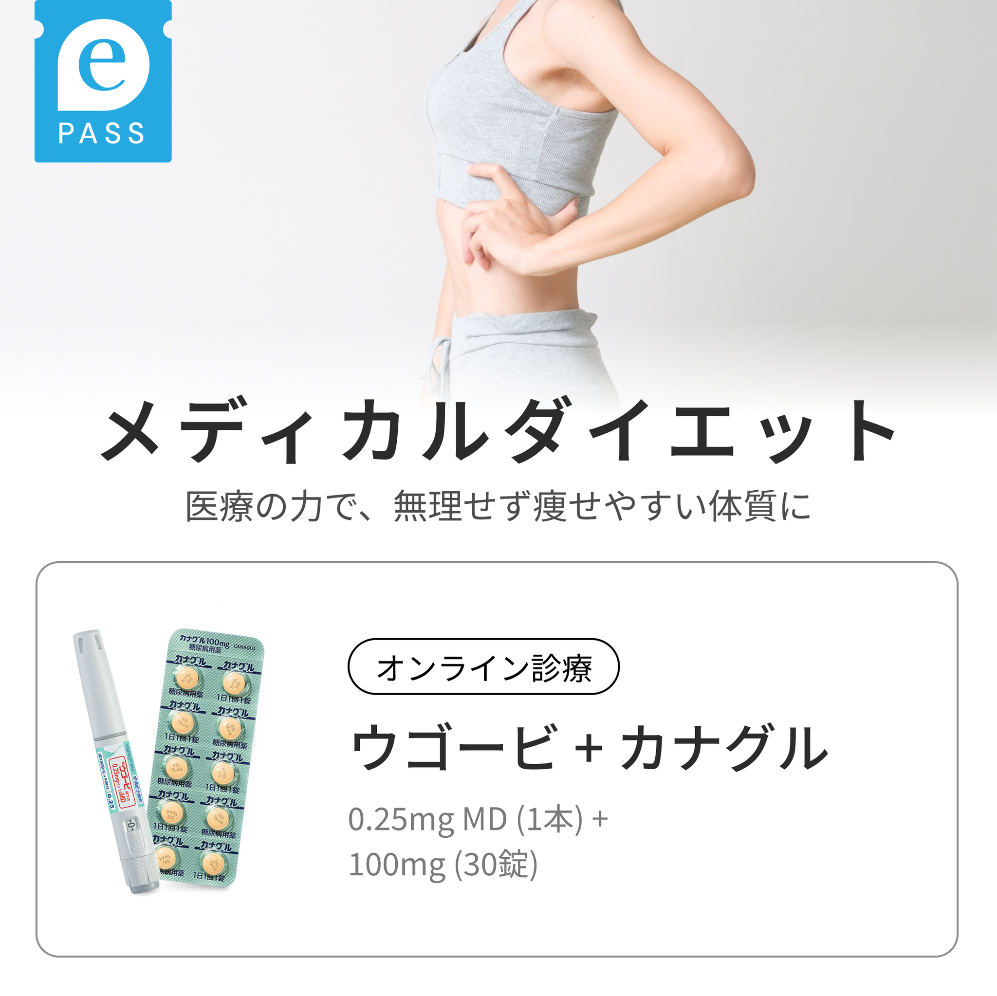 GLP-1注射 ウゴービ 0.25mg MD × カナグル 100mg