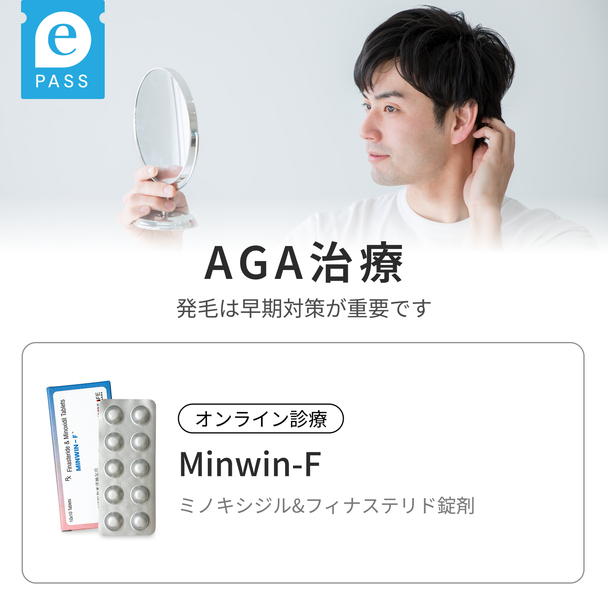 ミノキシジル&フィナステリド錠剤｜MINWIN-F