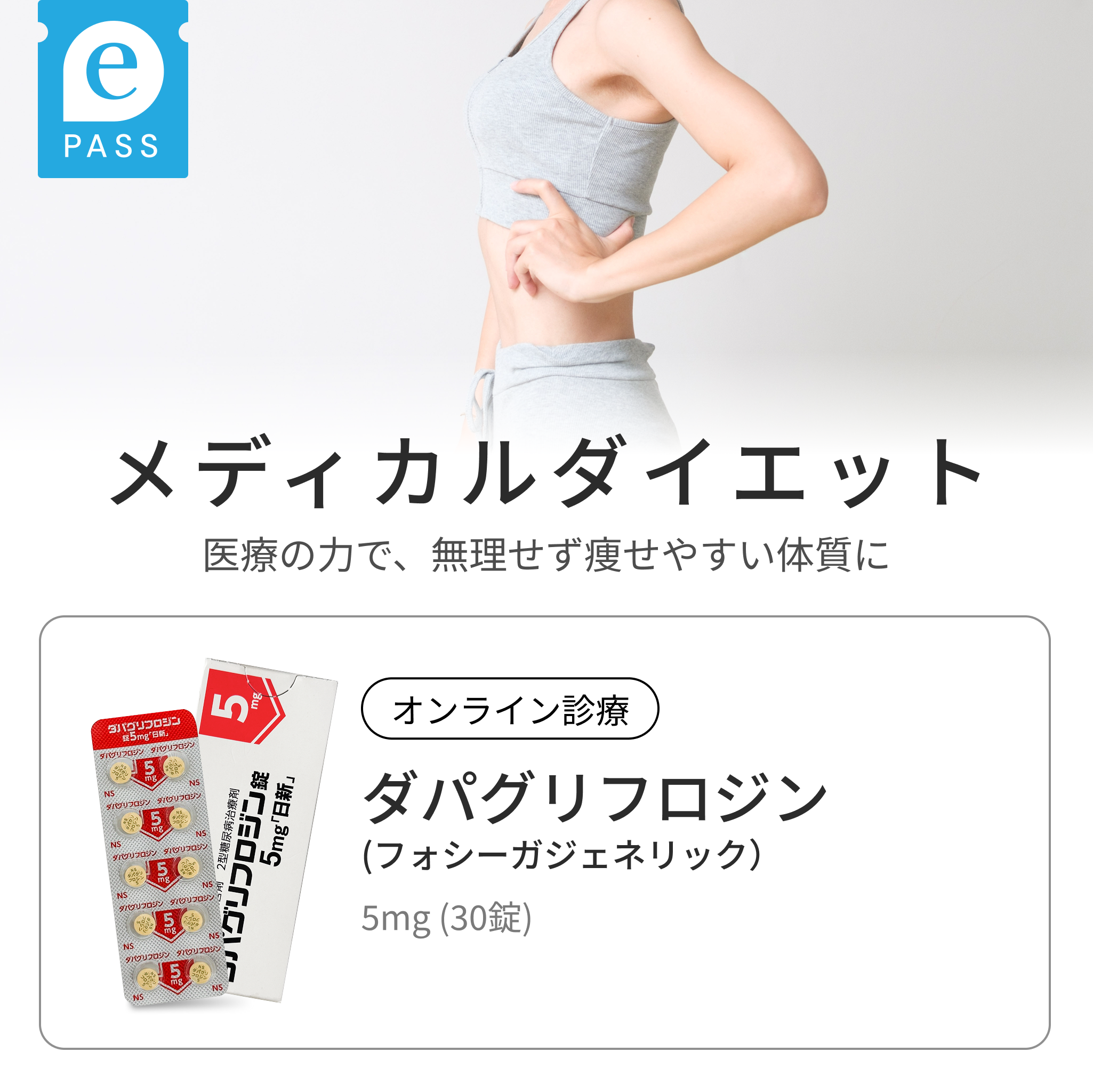 SGLT2阻害薬：ダパグリフロジン 5mg（フォシーガジェネリック）