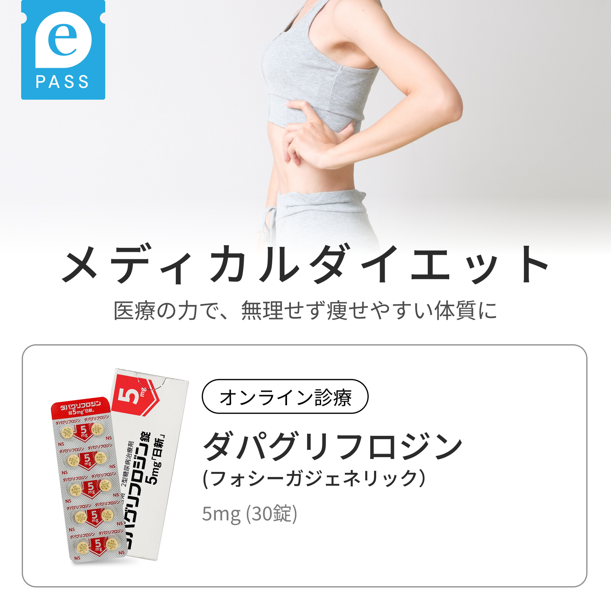 SGLT2阻害薬：ダパグリフロジン 5mg（フォシーガジェネリック）