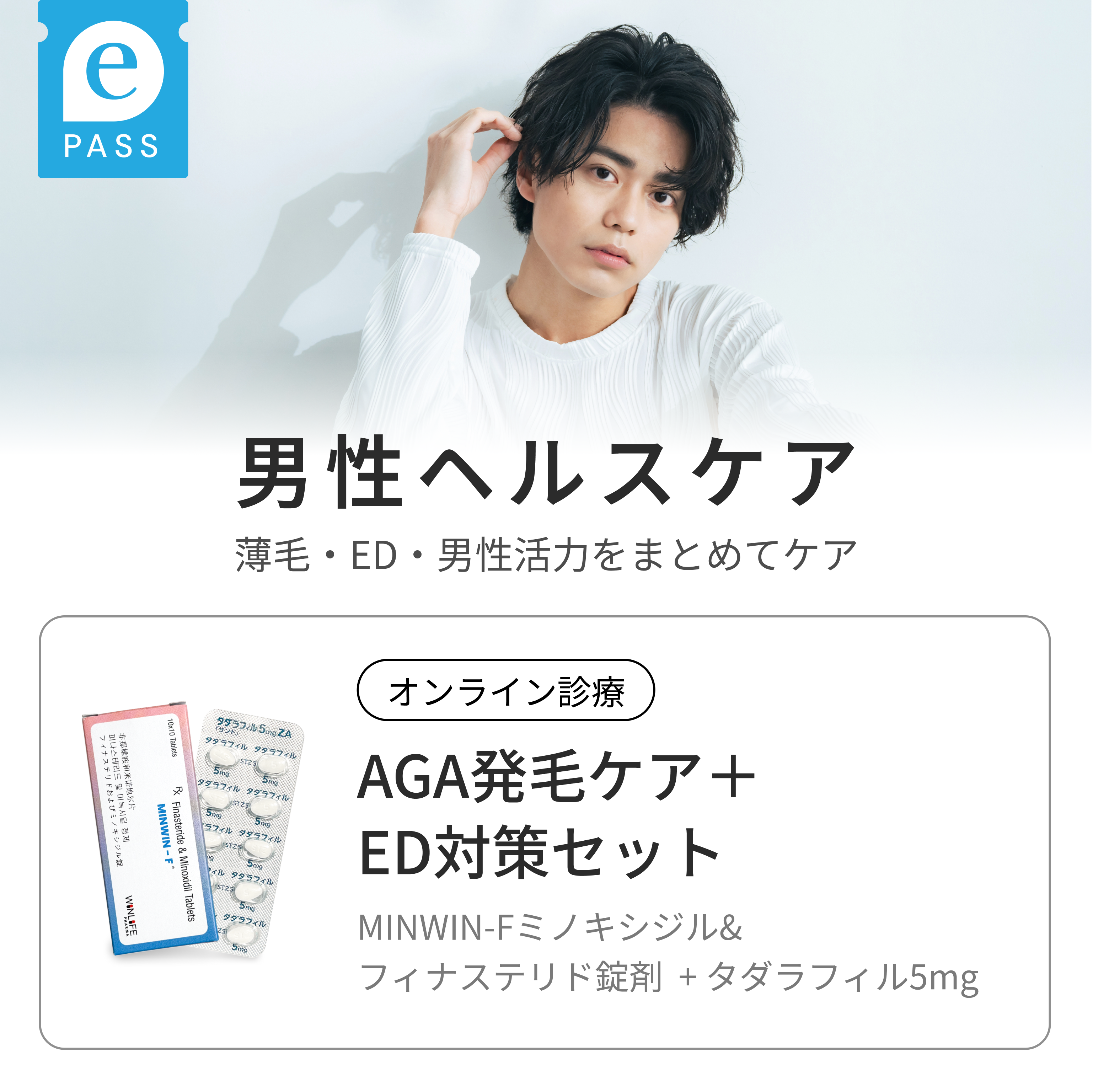 AGA発毛ケア＋ED対策セット（ミノキシジル&フィナステリド錠剤｜MINWIN-F × タダラフィル5mg毎日服用）