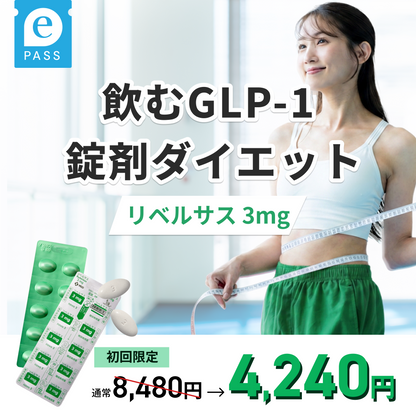 リベルサス3mg 飲むGLP-1 錠剤 ダイエット