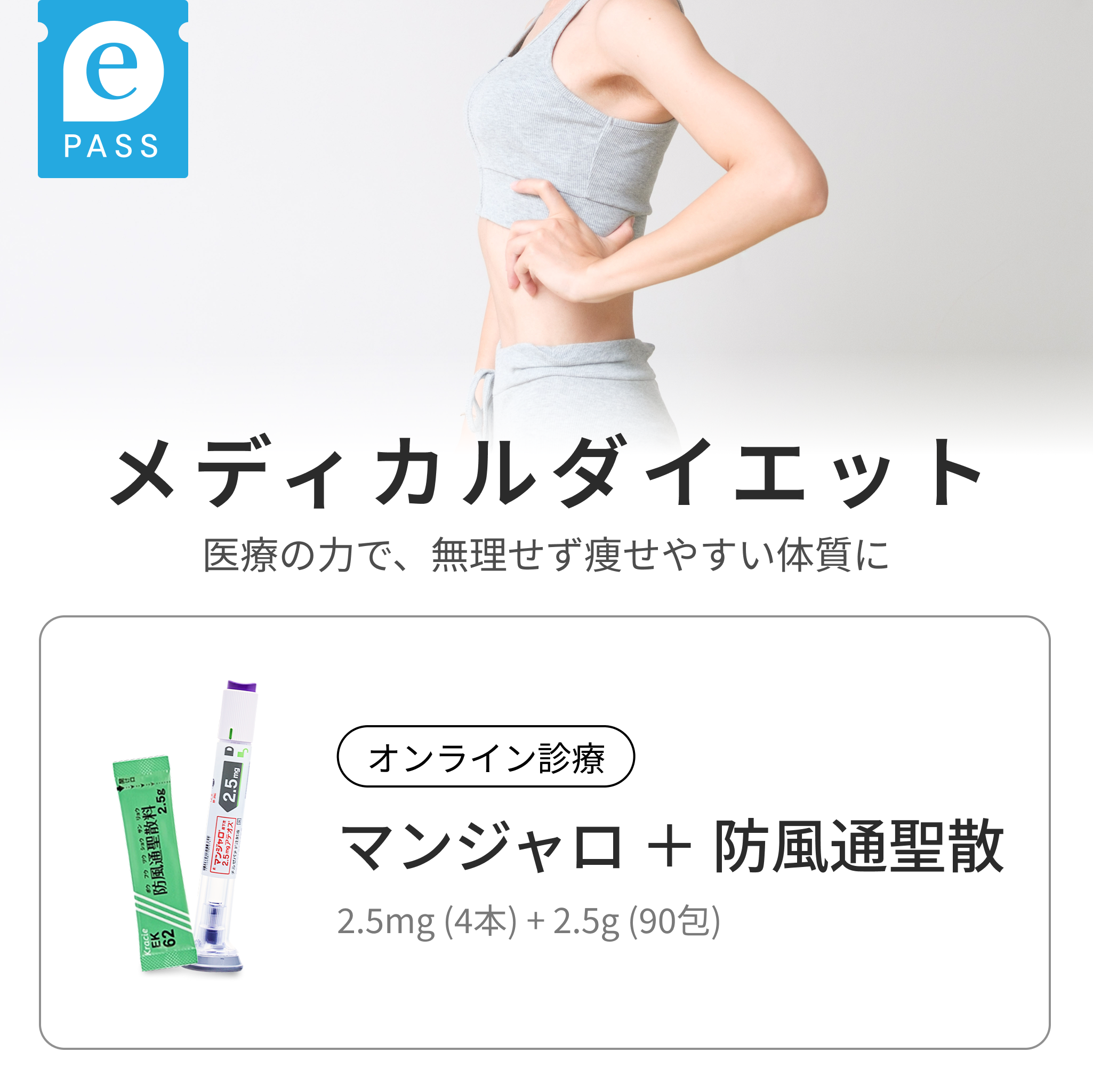 GLP-1注射 マンジャロ 2.5mg ×  防風通聖散