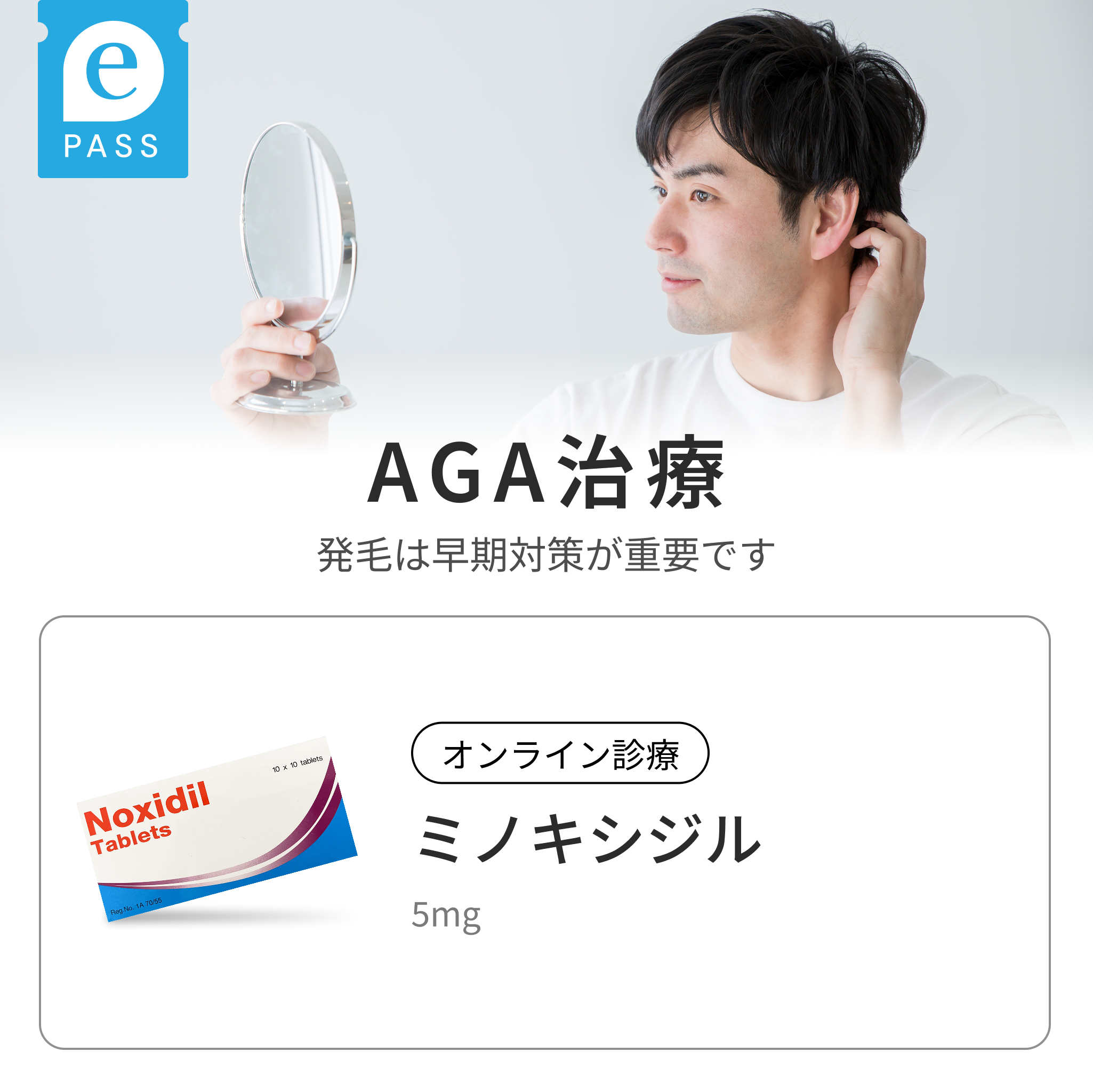 ミノキシジル5mg配合・内服タイプの発毛促進薬