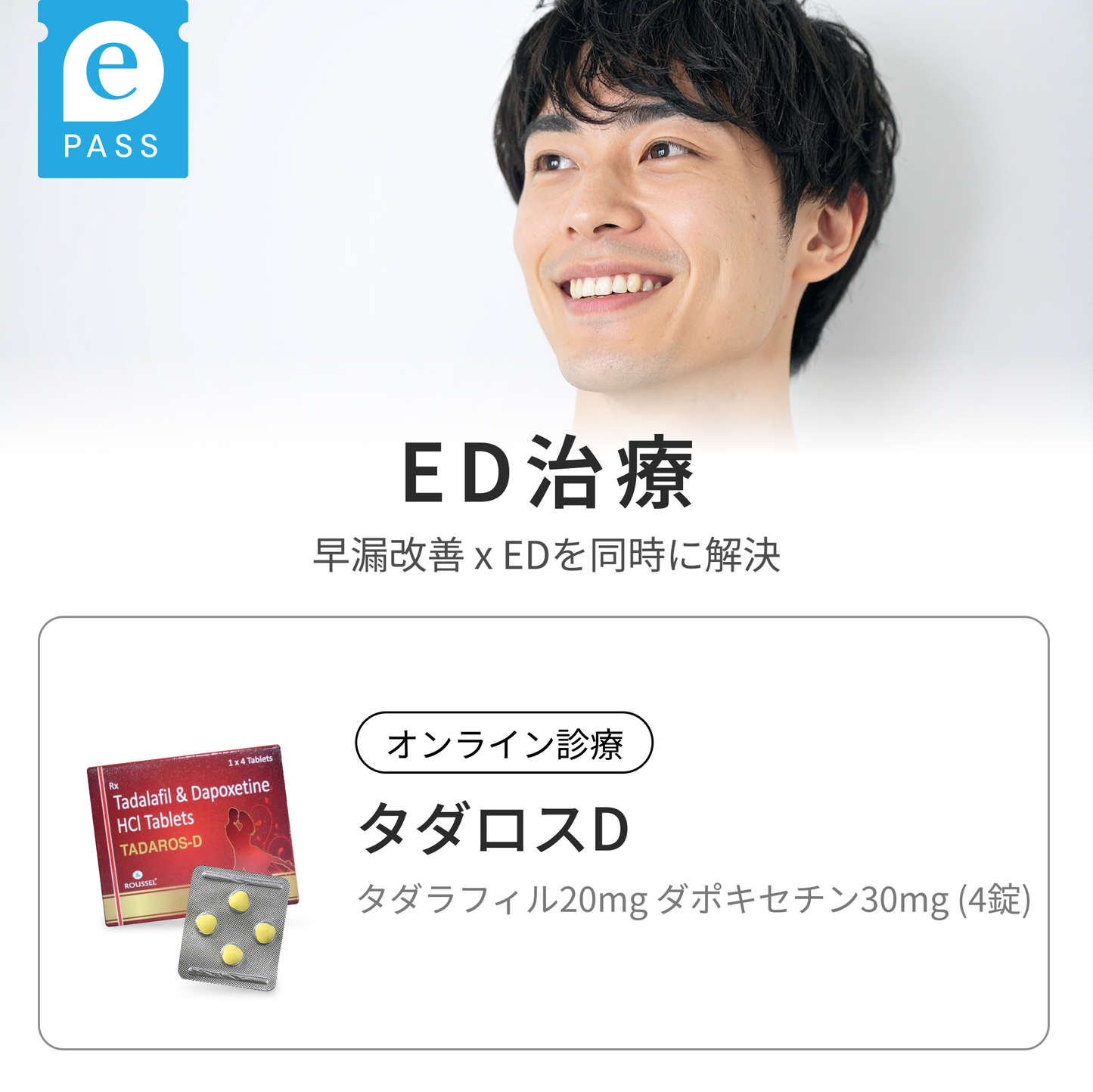 早漏 x EDを同時に解決：タダロスD