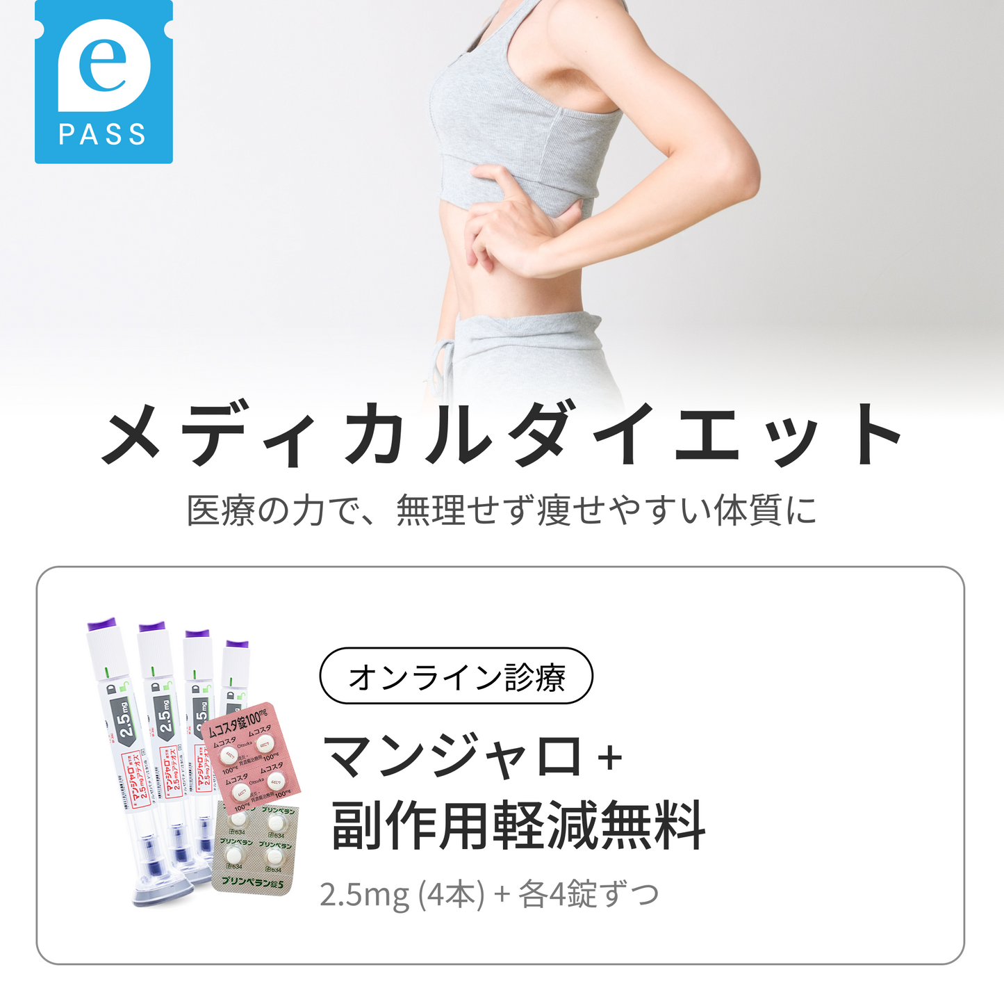 マンジャロ 2.5mg 4本 & 初月のみ！無料副作用軽減剤付き（各4錠ずつ）