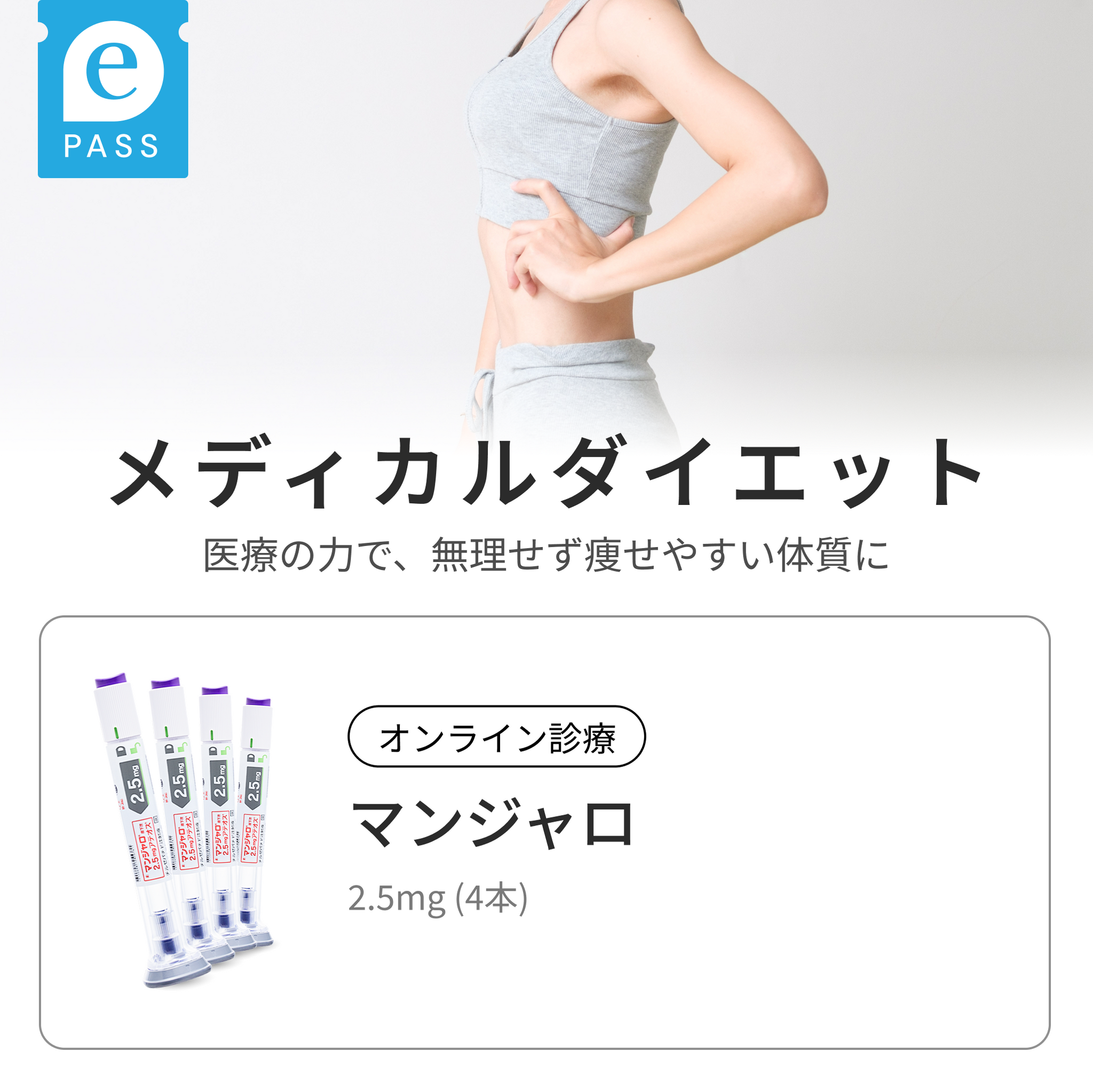 『マンジャロ 2.5mg ¥14,980（いつでもキャンセルOK）』