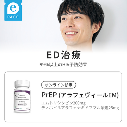 1日1錠でHIVを99%予防：PrEP（アラフェヴィールEM）