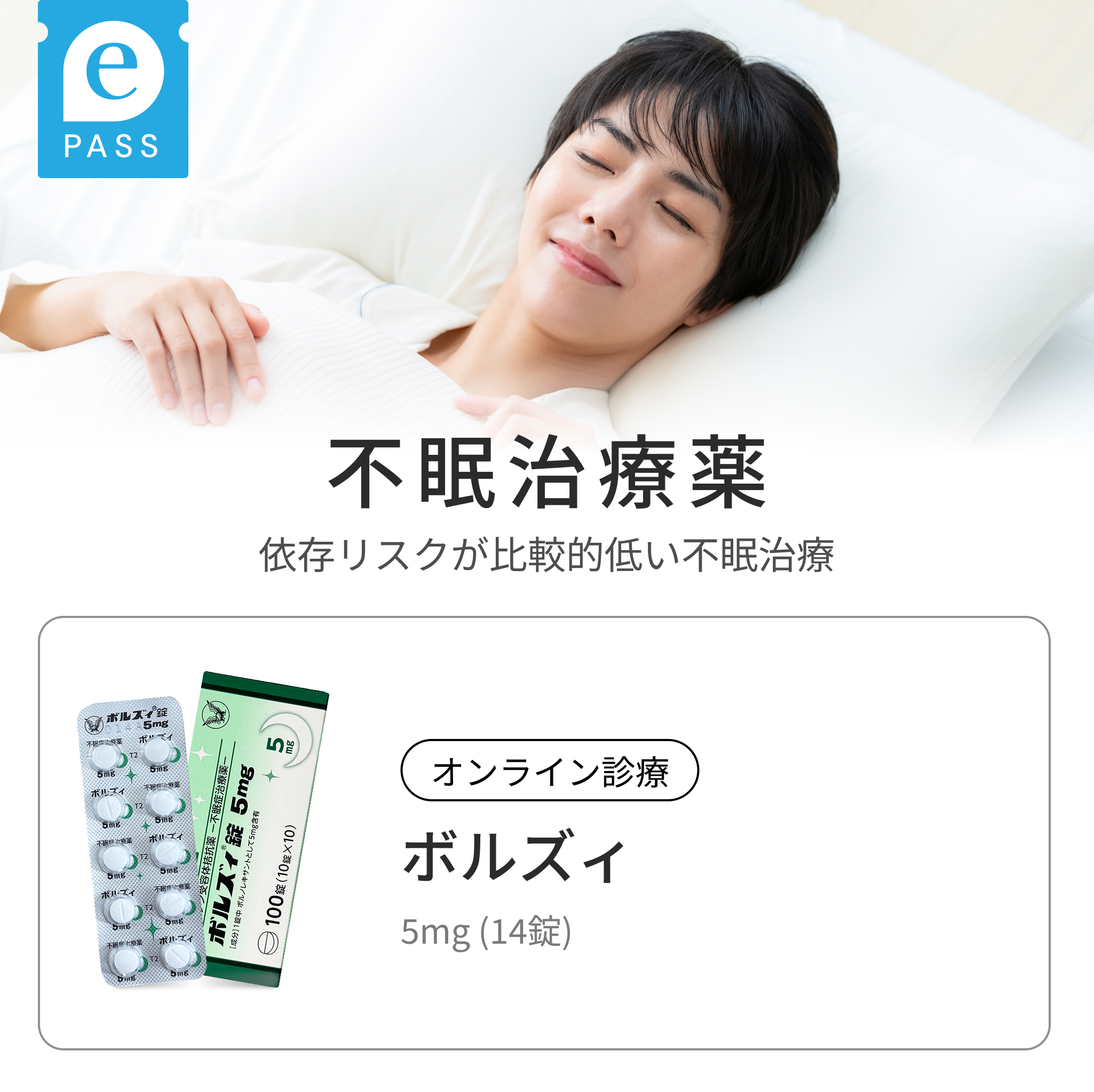 【朝の眠気が気になる方へ】翌朝すっきり目覚める｜ボルズィ 5mg