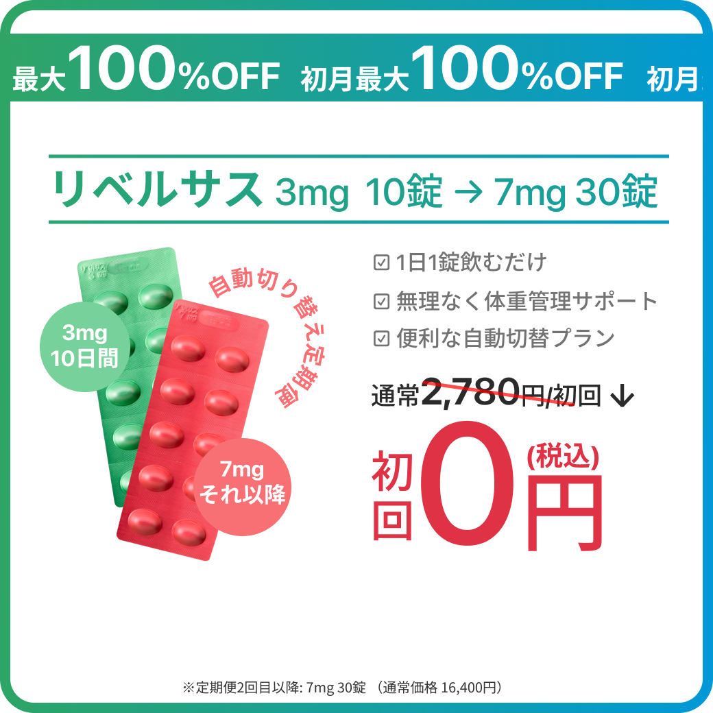 【8/7 23:59まで｜ePass リベルサス3mg→7mg SALE】初回最安0円で増量もお得に試せるチャンス