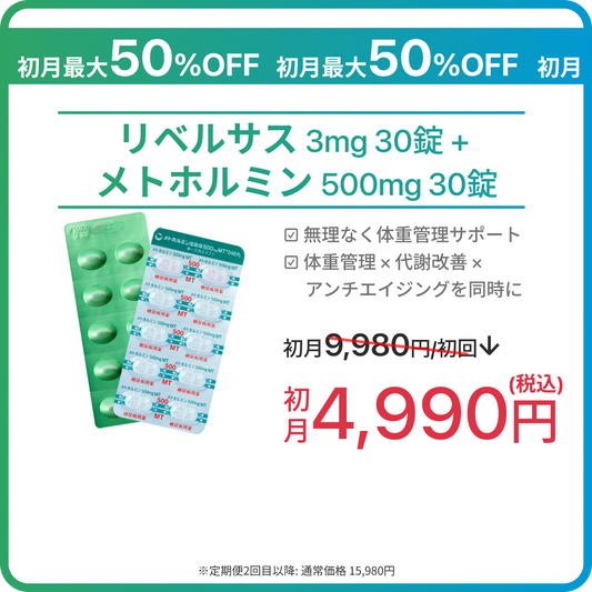 【9/17 23:59まで】リベルサス 3mg + メトホルミン 500mg SALE