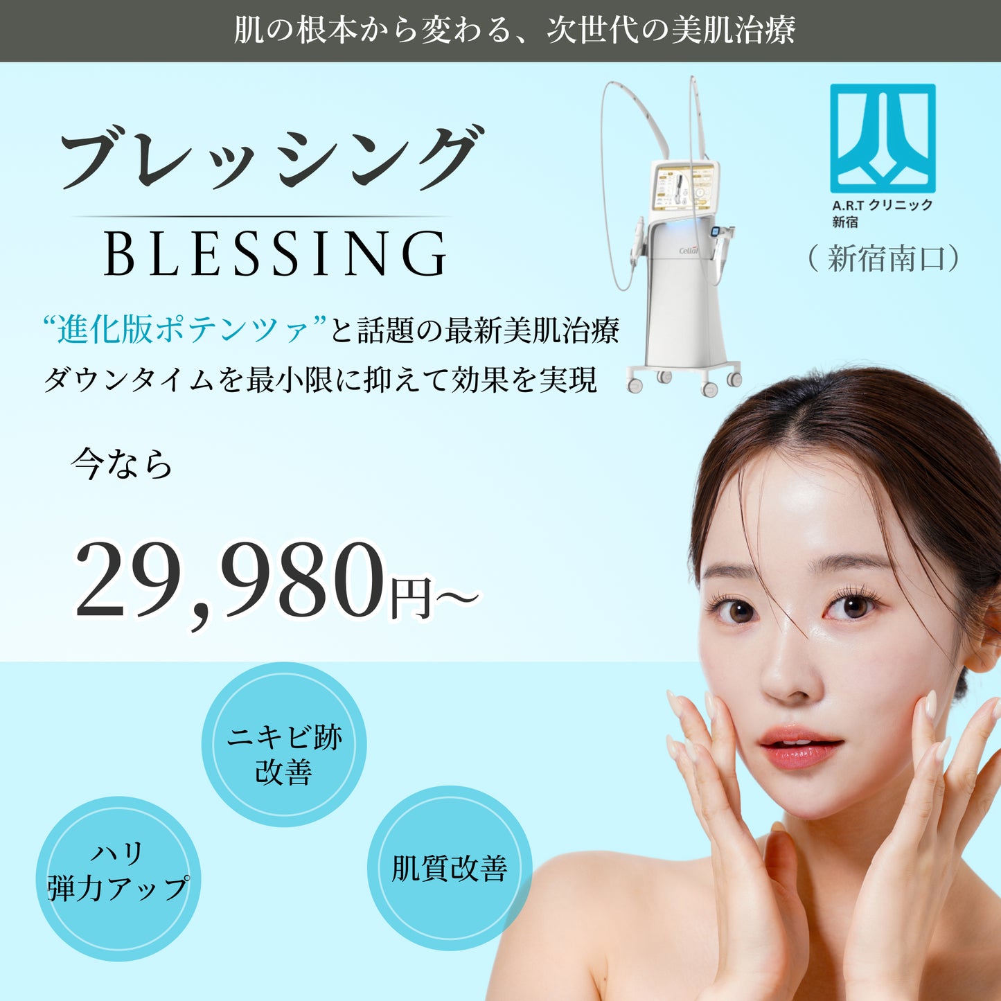 【ARTクリニック新宿南口】来院診療｜ポテンツァ超えの次世代肌育治療「ブレッシング」