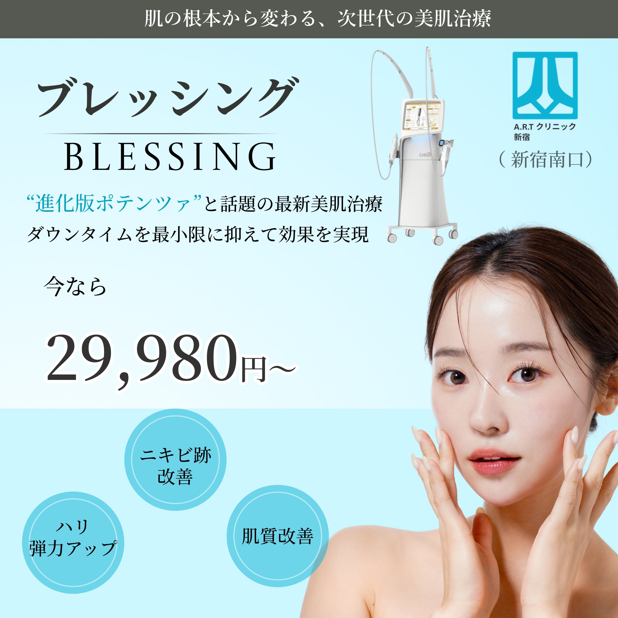 【ARTクリニック新宿南口】来院診療｜ポテンツァ超えの次世代肌育治療「ブレッシング」