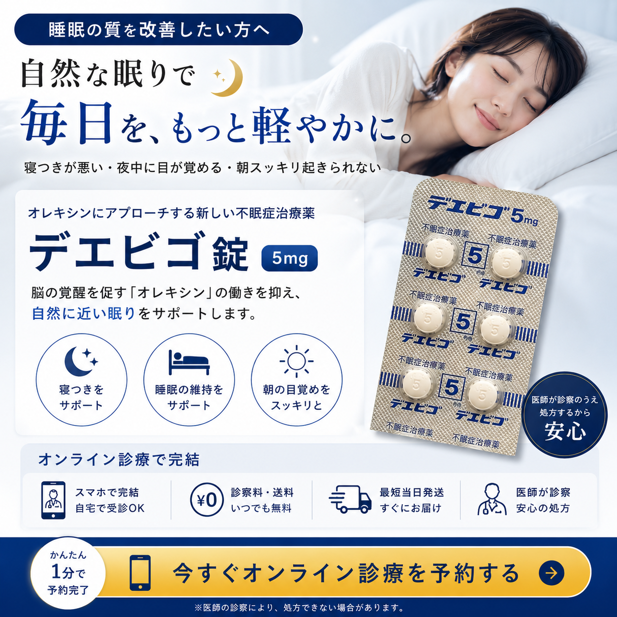 【眠れないけど病院に行くほどじゃない方へ】夜ぐっすり、翌朝スッキリ｜デエビゴ錠