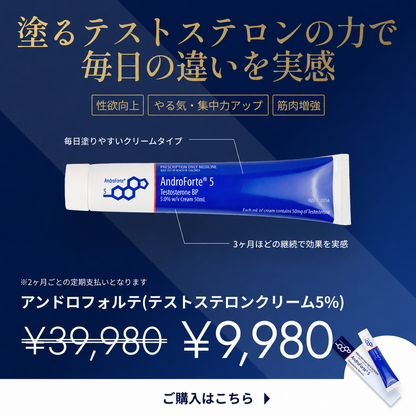 【限定特典】テストステロンクリーム5% - アンドロフォルテ (2ヶ月分)：オーストラリアで承認 (コピー)
