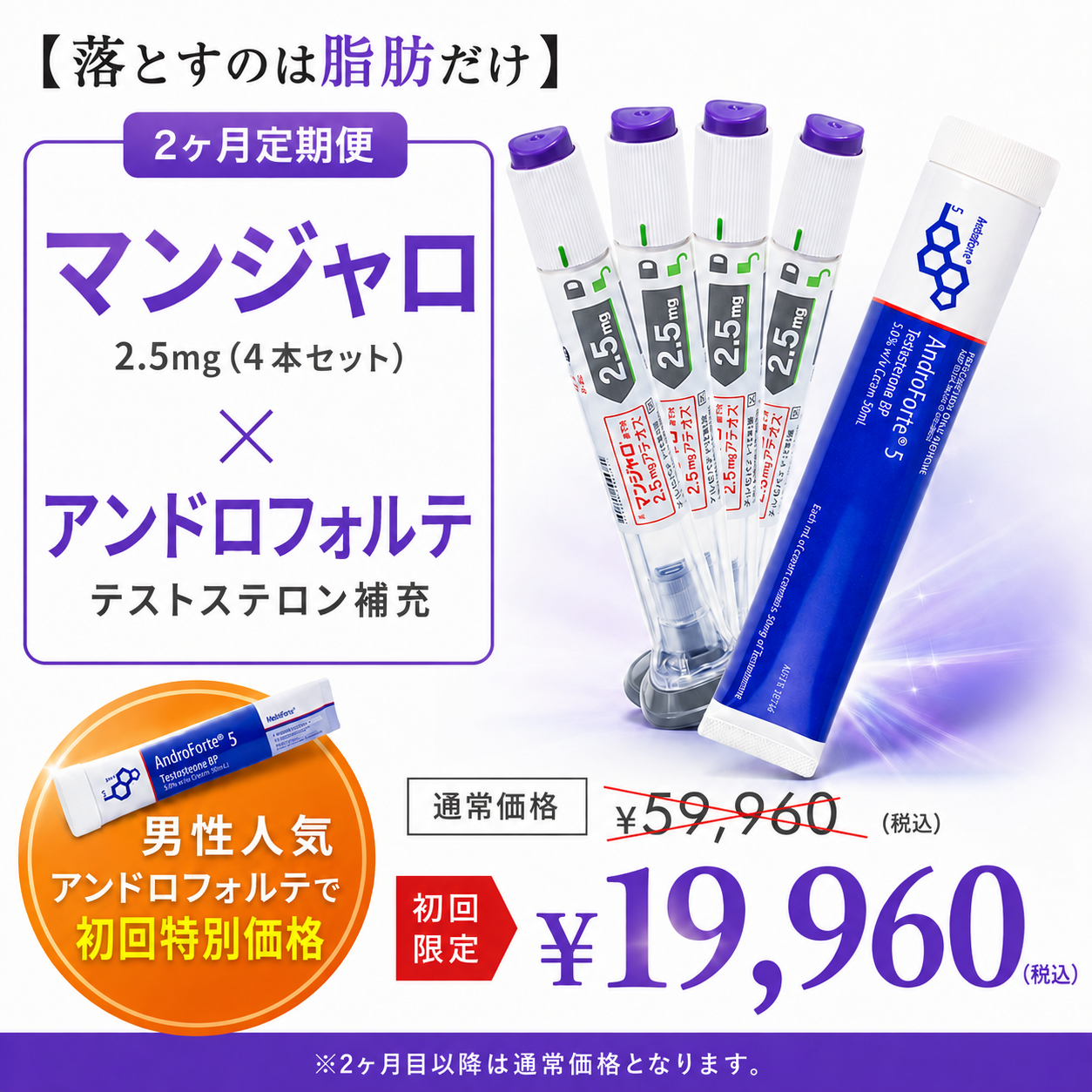 【落とすのは脂肪だけ】 マンジャロ 2.5mg 4本 & 男性ホルモンクリーム