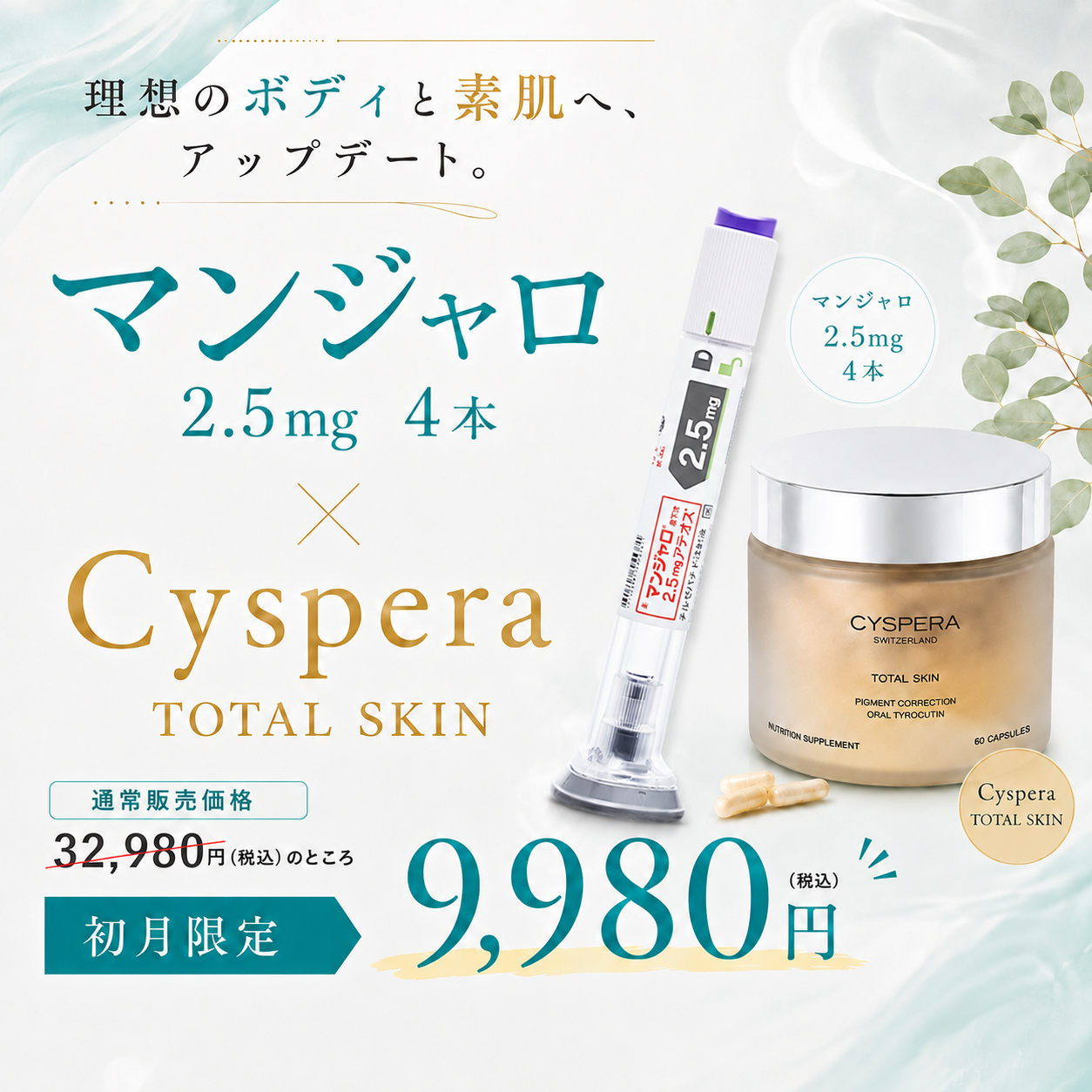 【Limited-Time Offer | First Purchase ¥9,980】Mounjaro 2.5mg × 4 Pens + Cyspera TOTAL SKIN (Regular Price ¥32,980)
