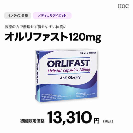 【広尾オンライン診療クリニック】オンライン診療｜オルリファスト120mg　30錠