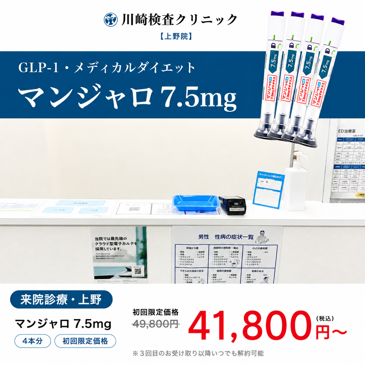 【川崎検査クリニック上野院】来院診療｜マンジャロ2.5㎎・5mg・7.5mg / 1〜3ヶ月分（定期便）