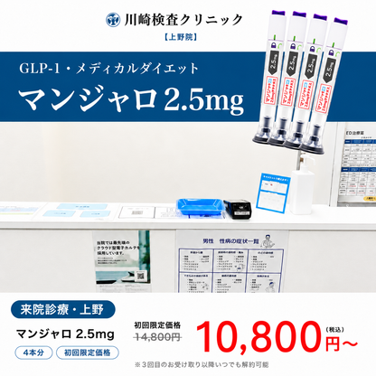 【川崎検査クリニック上野院】来院診療｜マンジャロ2.5㎎・5mg・7.5mg / 1〜3ヶ月分（定期便）