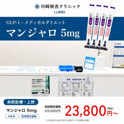【川崎検査クリニック上野院】来院診療｜マンジャロ5mg 4本　