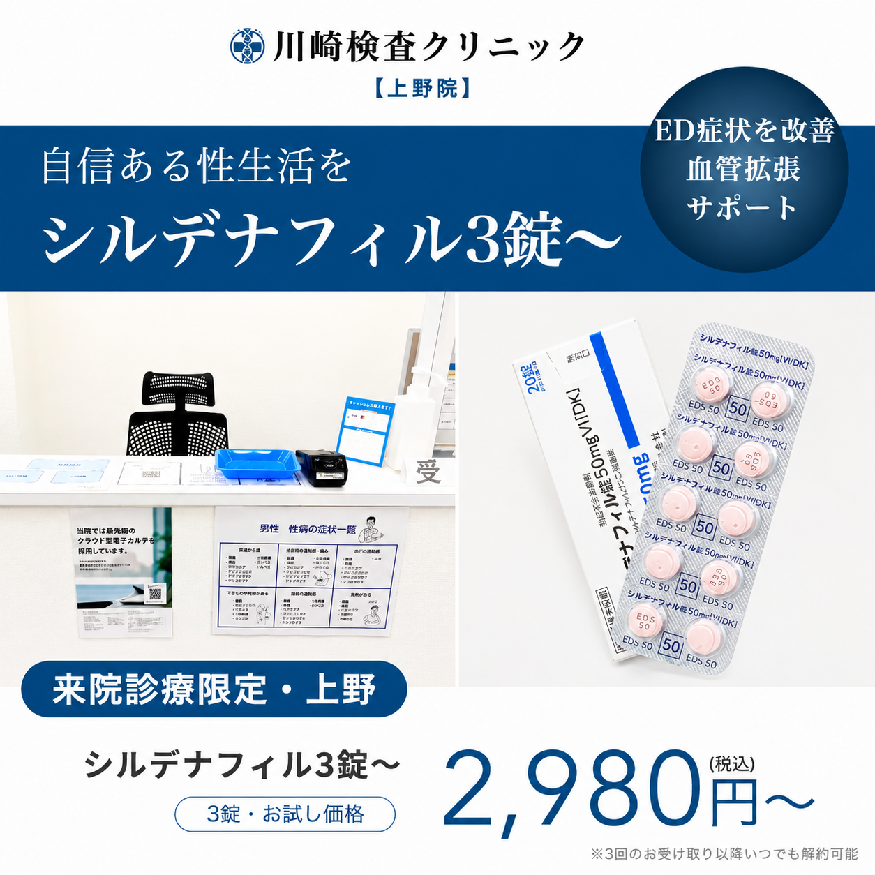 【川崎検査クリニック上野院】来院診療｜バイアグラジェネリック（シルデナフィル）50mg×3錠〜　