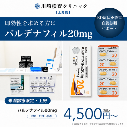 【川崎検査クリニック上野院】来院診療｜バルデナフィル20mg×3錠〜（定期便）　
