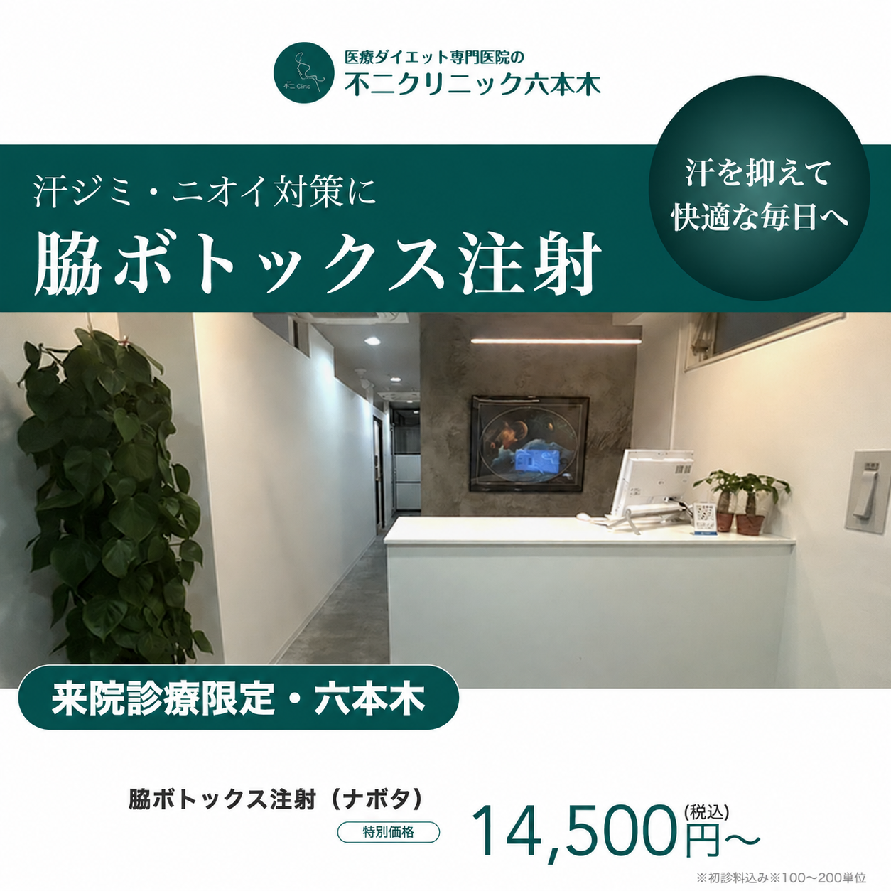 【不二クリニック六本木】来院診療｜ボツリヌストキシン注射（ナボタ）100～200単位（両脇）