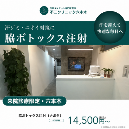 【不二クリニック六本木】来院診療｜ボツリヌストキシン注射（ナボタ）100～200単位（両脇）