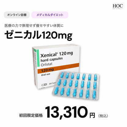 【広尾オンライン診療クリニック】オンライン診療｜ゼニカル120mg　30錠