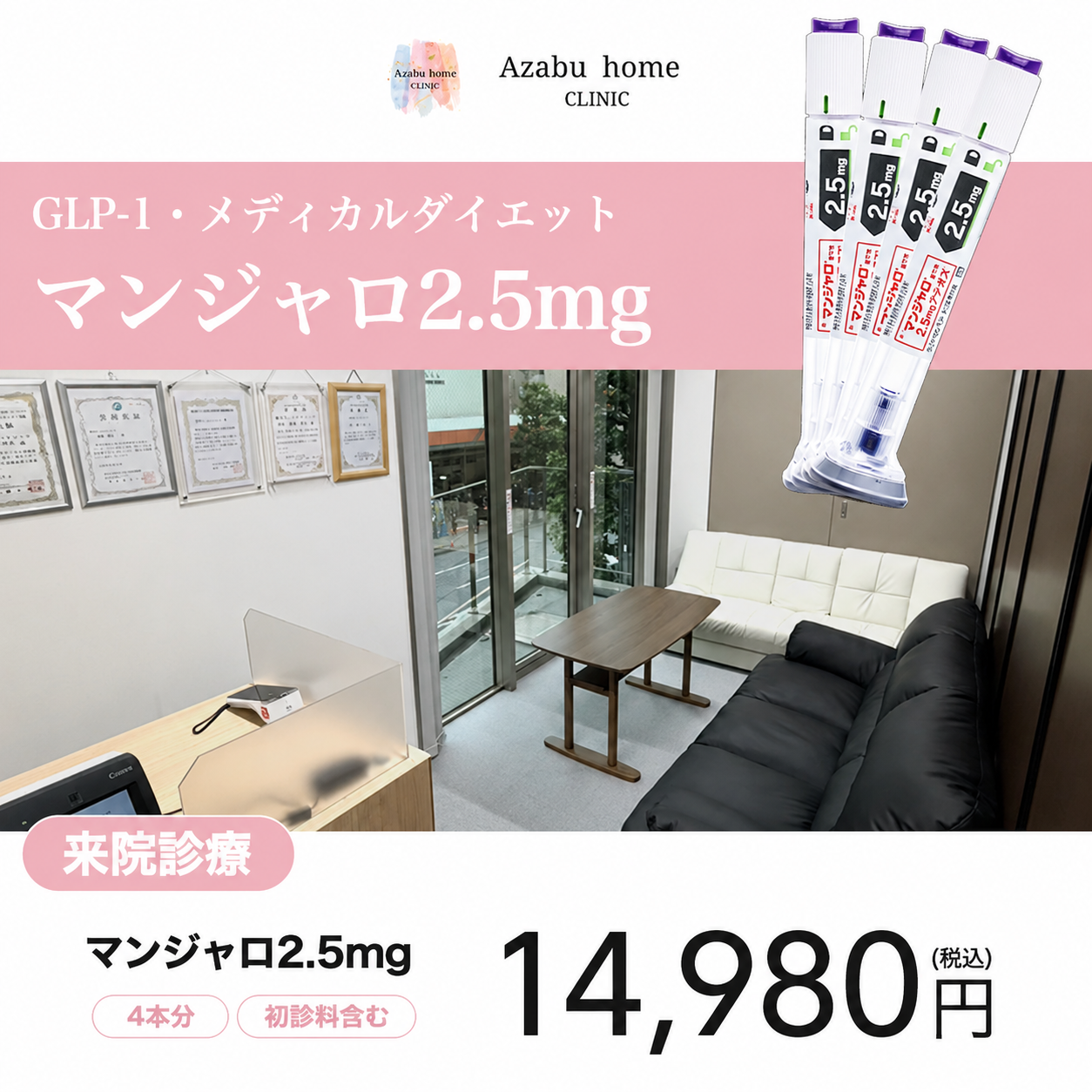 【麻布ホームクリニック】来院診療｜マンジャロ2.5mg /5mg /7.5mg 4本