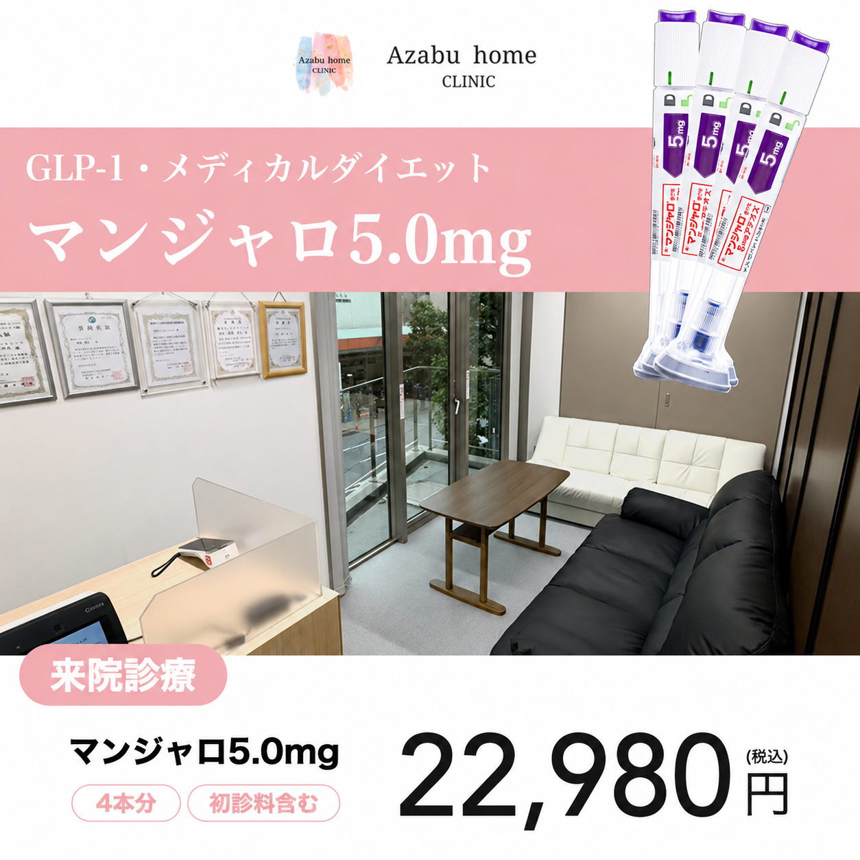 【麻布ホームクリニック】来院診療｜マンジャロ2.5mg /5mg /7.5mg 4本