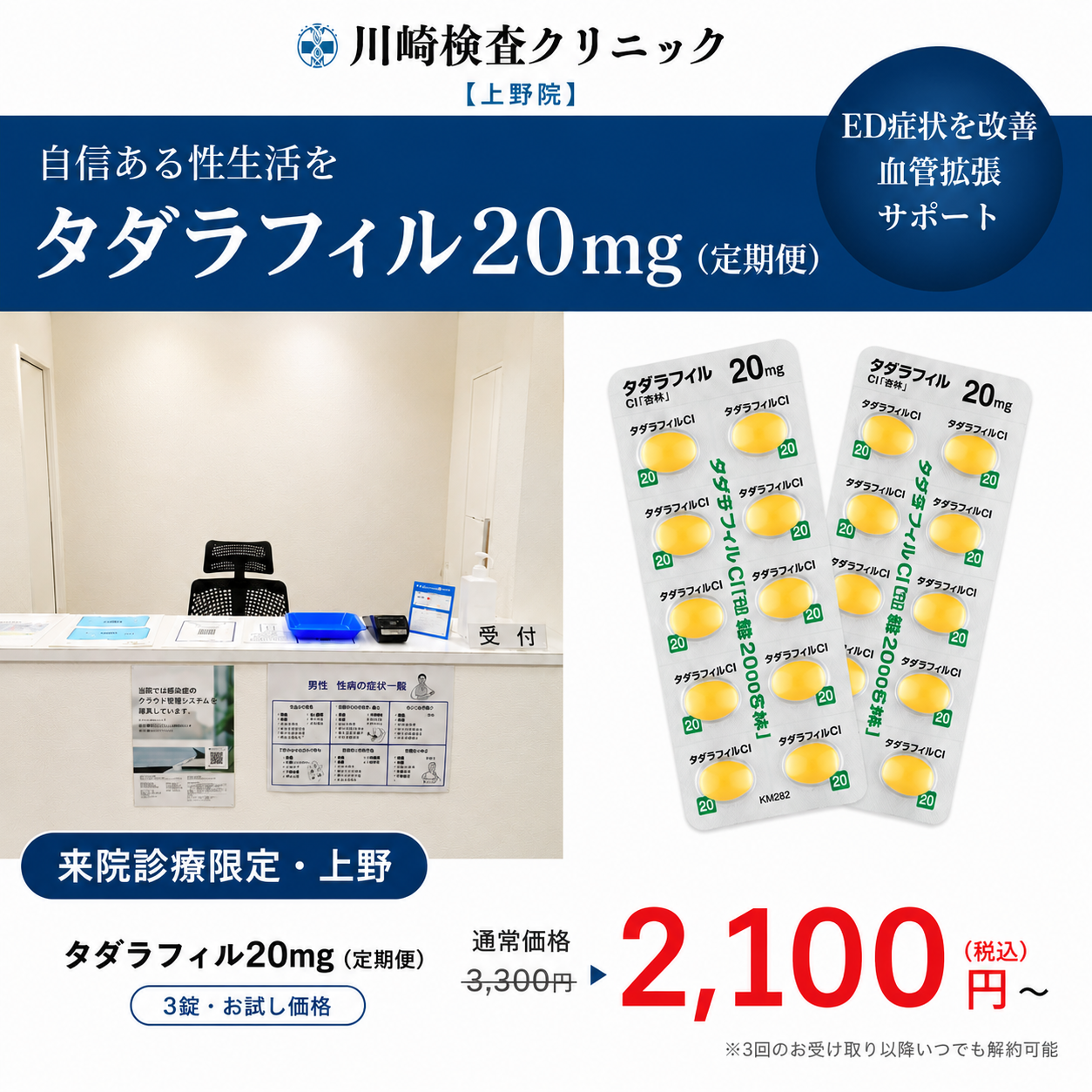 【川崎検査クリニック上野院】来院診療｜タダラフィル20mg×3錠〜