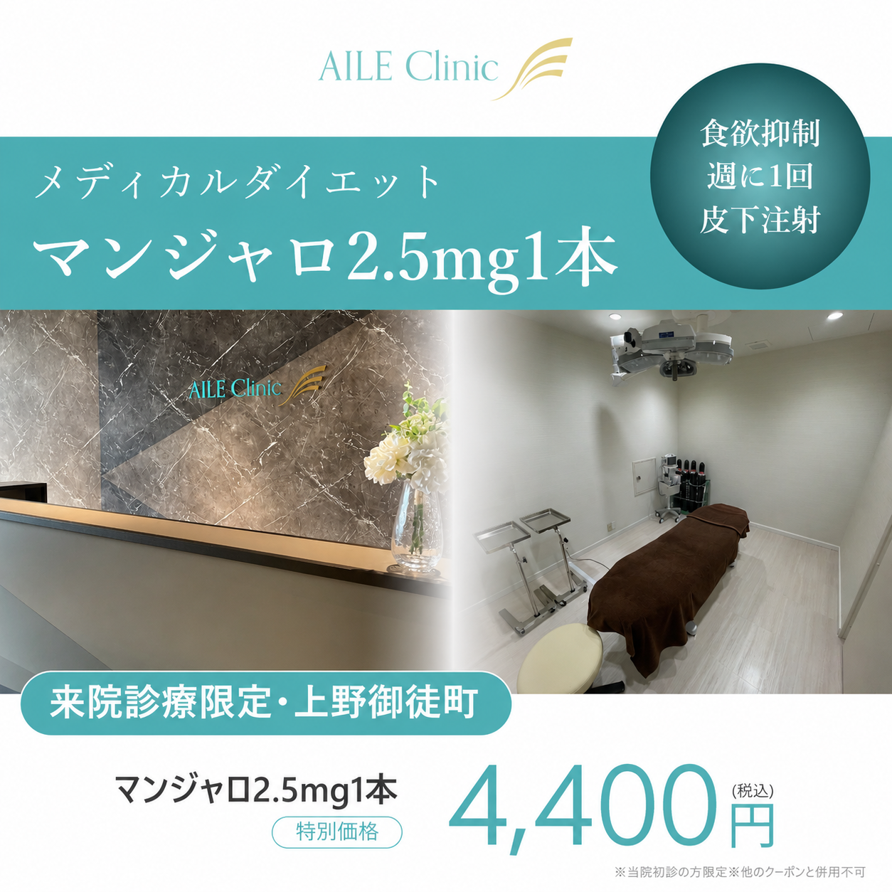 【AILE Clinic】来院診療｜マンジャロ2.5mg 1本