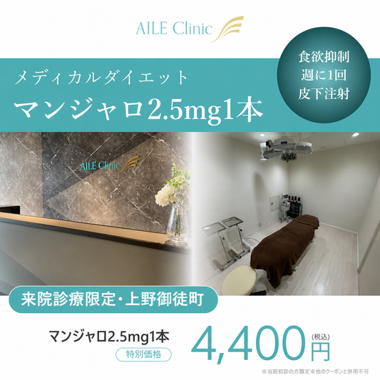 【AILE Clinic】来院診療｜マンジャロ2.5mg 1本