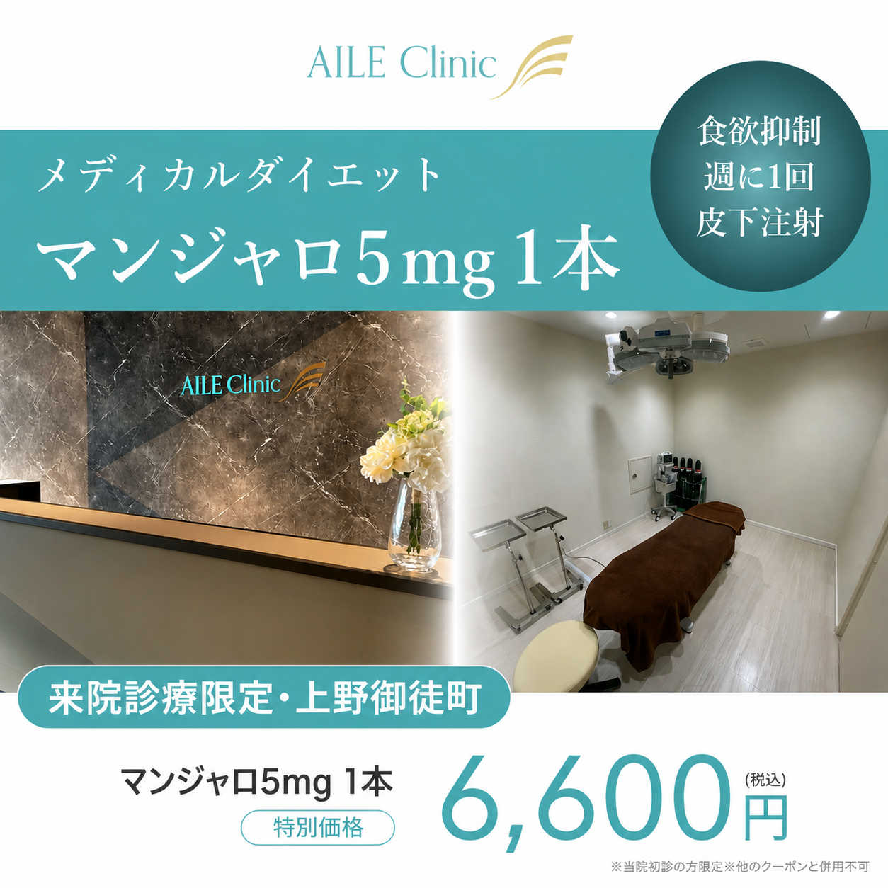 【AILE Clinic】来院診療｜マンジャロ5mg 1本