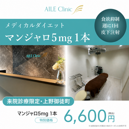 【AILE Clinic】来院診療｜マンジャロ5mg 1本