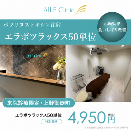 【AILE Clinic】来院診療｜エラボツラックス 50単位