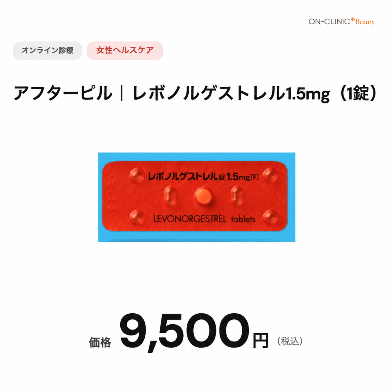 【オンクリニック】オンライン診療｜アフターピル・レボノルゲストレル（72時間有効）
