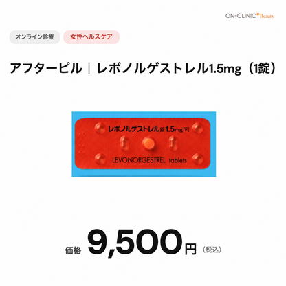 【オンクリニック】オンライン診療｜アフターピル・レボノルゲストレル（72時間有効）