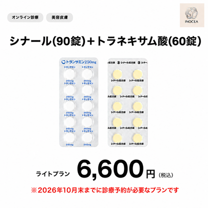 【イノセア心斎橋クリニック】オンライン診療｜シナール+トラネキサム酸1ヶ月分