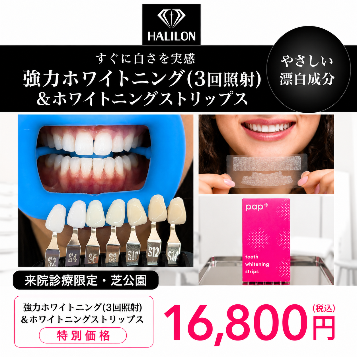 【HALILON Oral Studio】来院診療｜強力ホワイトニング(3回照射)プラン
