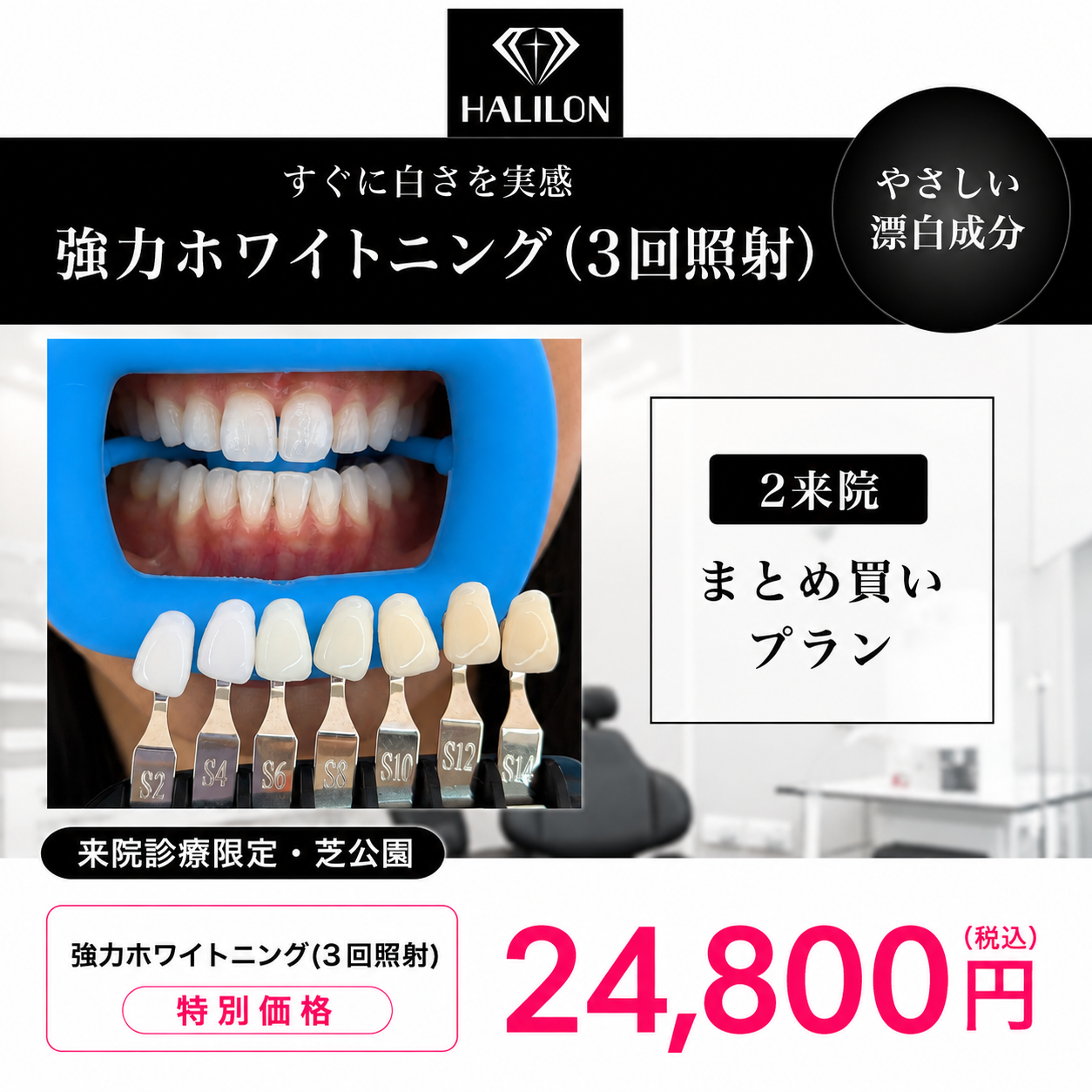 【HALILON Oral Studio】来院診療｜強力ホワイトニング(3回照射)プラン