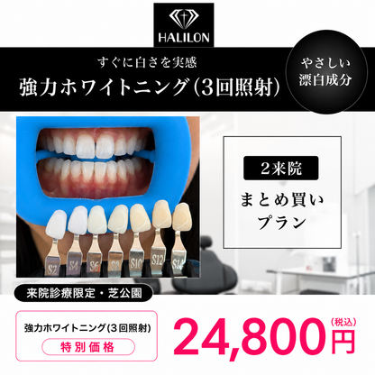 【HALILON Oral Studio】来院診療｜強力ホワイトニング(3回照射)プラン