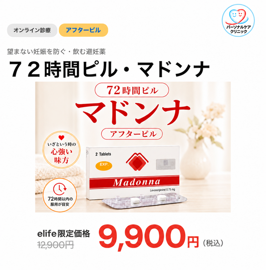 【パーソナルケアクリニック】オンライン診療｜アフターピル（72時間ピル：マドンナ）