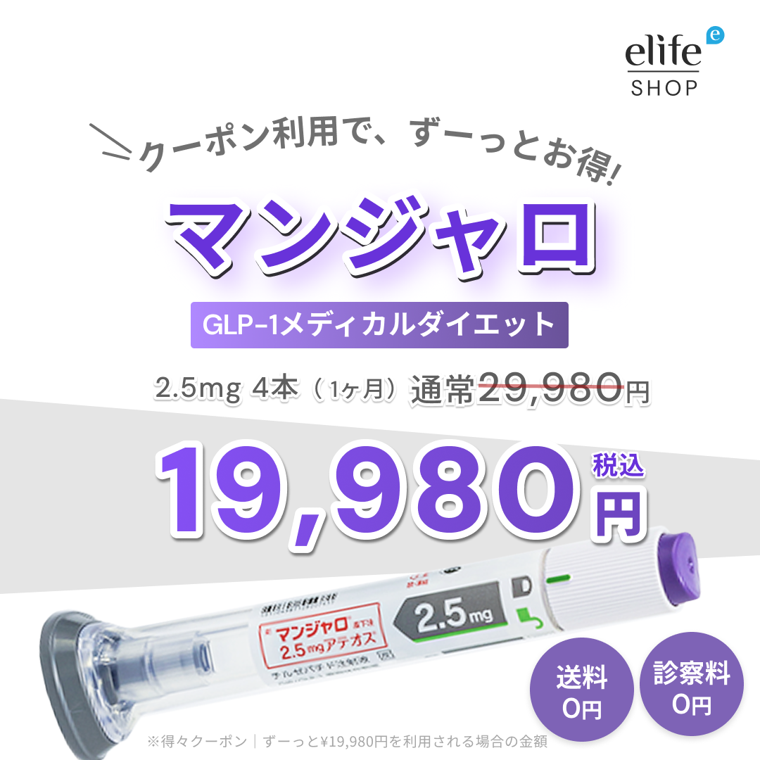 【限定クーポン｜最大25,000円OFF】GLP-1ダイエット マンジャロ 2.5mg