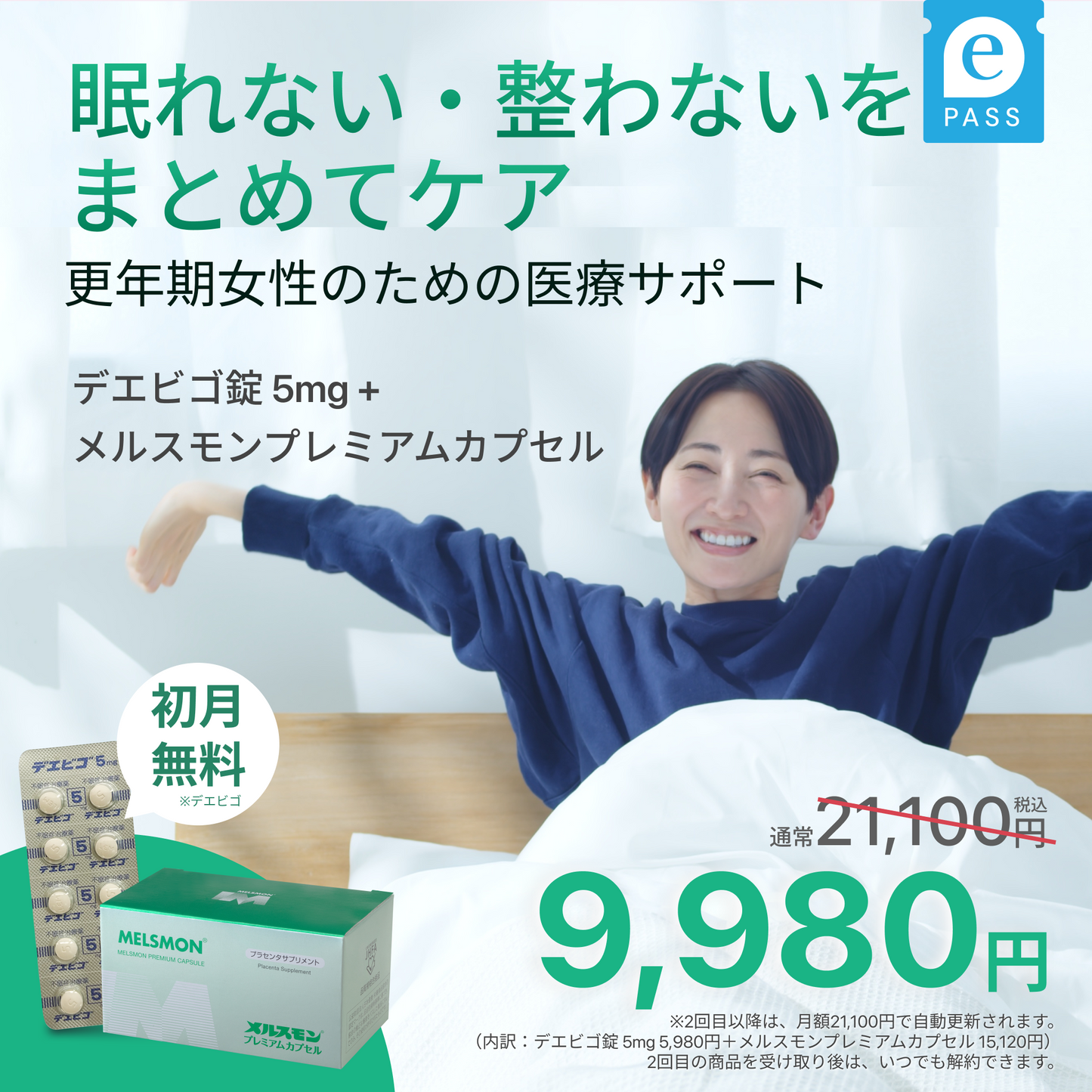 【美・ゆらぎ調律セット】睡眠ケア×プラセンタサプリで眠りと体調を整えるWサポート｜メルスモンプレミアムカプセル＋デエビゴ錠 5mg
